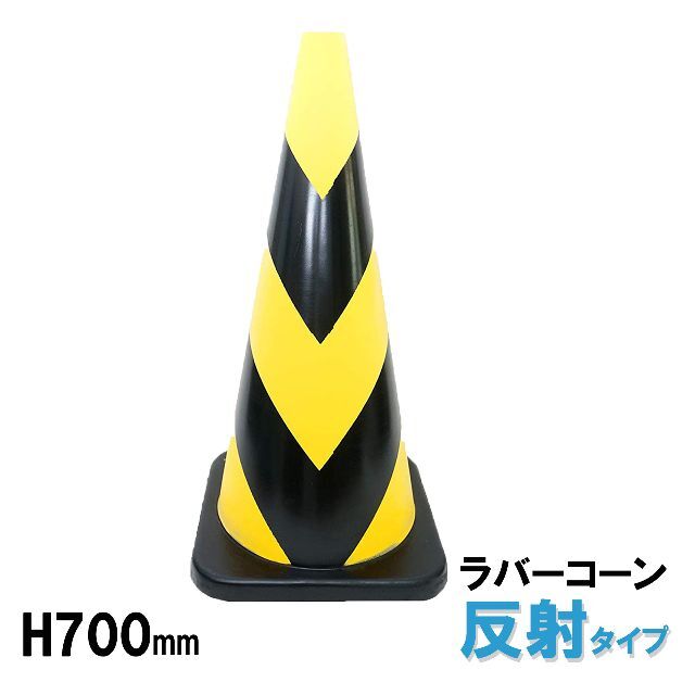 贈呈 ラバーコーン 450H 無反射 黄黒 2.3kg