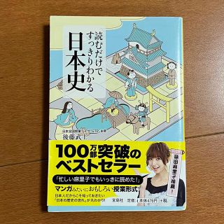 タカラジマシャ(宝島社)の読むだけですっきりわかる日本史(その他)