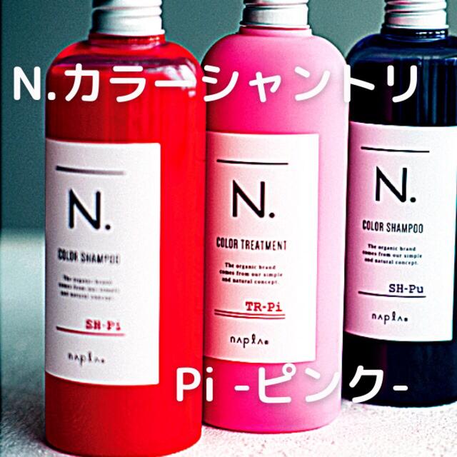 NAPUR(ナプラ)の【ナプラ】Ｎ．カラーシャンプー＆トリートメント セット -ピンク- コスメ/美容のヘアケア/スタイリング(シャンプー/コンディショナーセット)の商品写真