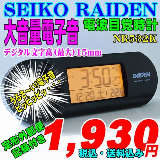 SEIKO(セイコー)の定形外郵便発送 大音量 SEIKO 電子音目覚 電波時計 NR532K 新品 インテリア/住まい/日用品のインテリア小物(置時計)の商品写真