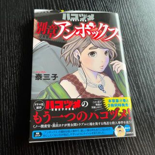 コウダンシャ(講談社)のハコヅメ　交番女子の逆襲　別章　アンボックス(青年漫画)