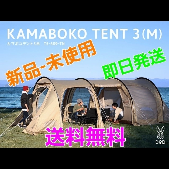DOD カマボコテント3M(タン) - アウトドア DOD カマボコテント3M(タン) - アウトドア