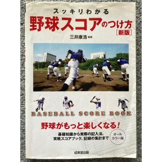 スッキリわかる野球スコアのつけ方 ＢＡＳＥＢＡＬＬ　ＳＣＯＲＥ　ＢＯＯＫ 新版(趣味/スポーツ/実用)