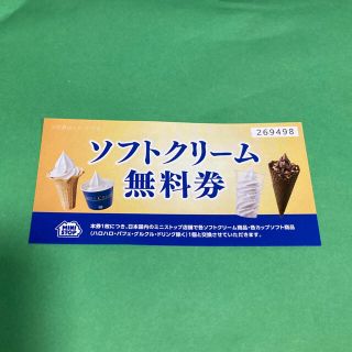 ミニストップ ソフトクリーム 無料引換券(フード/ドリンク券)