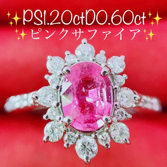 ★1.20ct★✨ピンクサファイア&0.60ctダイヤモンドプラチナリング指輪