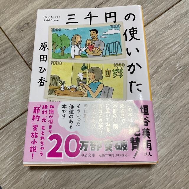 三千円の使いかた エンタメ/ホビーの本(その他)の商品写真