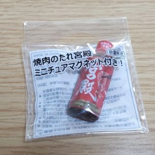 焼肉のたれ/宮殿/マグネット/非売品/食品サンプル(ノベルティグッズ)