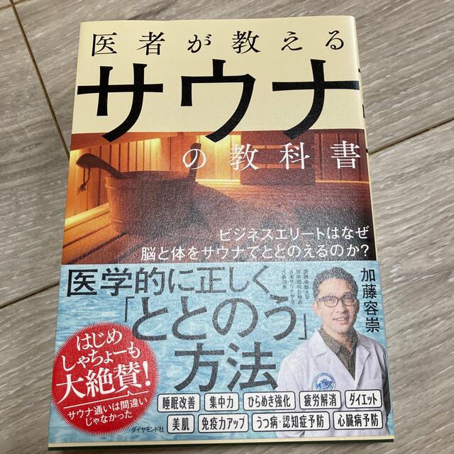 医者が教えるサウナの教科書 ビジネスエリートはなぜ脳と体をサウナでととのえるの エンタメ/ホビーの本(健康/医学)の商品写真