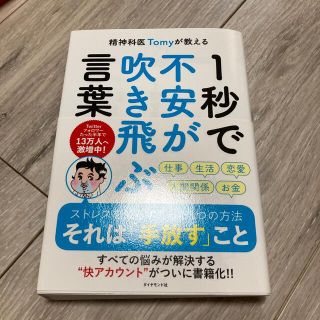 精神科医Ｔｏｍｙが教える１秒で不安が吹き飛ぶ言葉(その他)