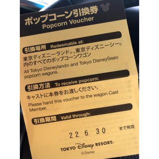 ディズニー(Disney)のポップコーン引換券　6月30日まで(フード/ドリンク券)