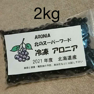 北海道産アロニア果実冷凍　2kg(フルーツ)