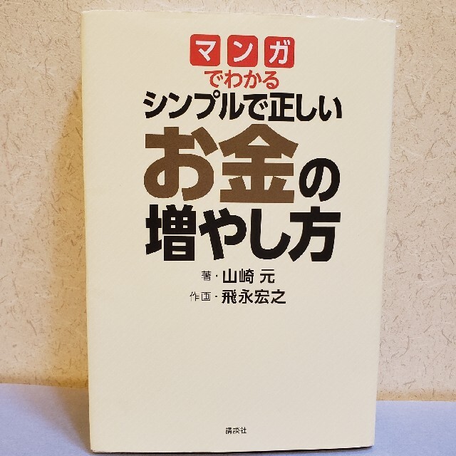 マンガでわかるシンプルで正しいお金の増やし方 エンタメ/ホビーの本(ビジネス/経済)の商品写真