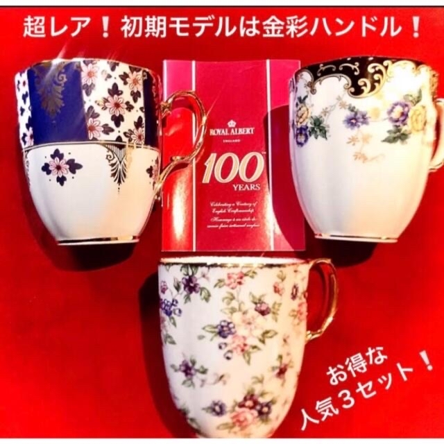 イギリス購入新品❗️ロイヤルアルバート100周年マグカップ♡1番人気3セット❗️ | フリマアプリ ラクマ