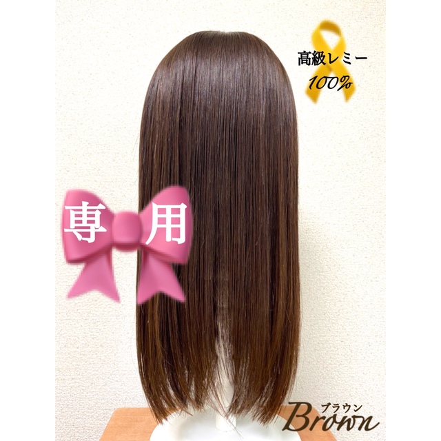 高級レミー人毛100%  Sサイズ　ブラウン　フルウィッグ　ロングヘアー　医療用