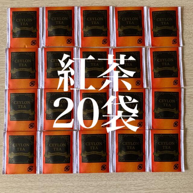 セイロン紅茶　ティーバッグ20袋 食品/飲料/酒の飲料(茶)の商品写真