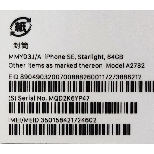 iPhone SE3 64GB ホワイト(スターライト) SIMロック解除済み