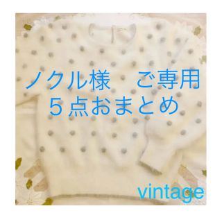 ❣️ノクル様　ご専用❣️ ５点　おまとめ(ニット/セーター)