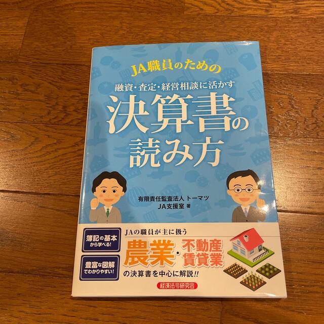 ＪＡ職員のための融資・査定・経営相談に活かす決算書の読み方 エンタメ/ホビーの本(ビジネス/経済)の商品写真