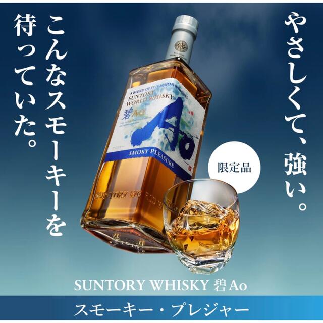 サントリー 碧 Ao SMOKY PLEASURE 2022年限定品 ウイスキー