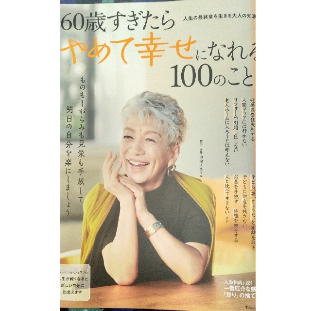 60歳すぎたらやめて幸せになれる100のこと エンタメ/ホビーの本(住まい/暮らし/子育て)の商品写真