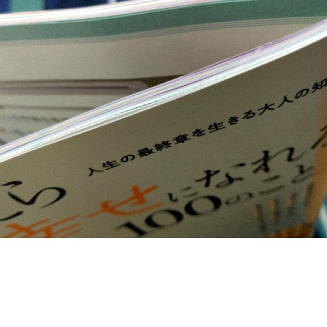 60歳すぎたらやめて幸せになれる100のこと エンタメ/ホビーの本(住まい/暮らし/子育て)の商品写真