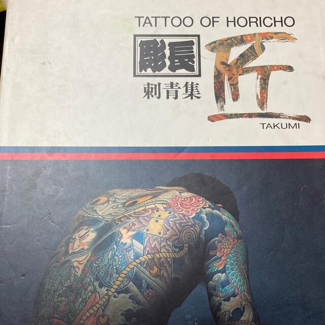 TATTOO OF HORICHO 刺青集