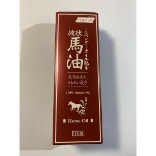 液状馬油(ボディオイル)