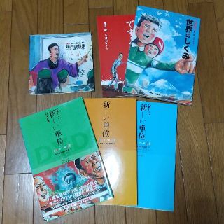 【格安】細川徹　五月女ケイ子　新しい単位　世界のしくみetc　計６冊セット(アート/エンタメ)