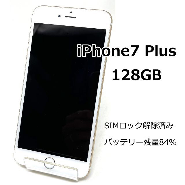 Apple(アップル)の iPhone 7 Plus Gold 128 GB SIMフリー  スマホ/家電/カメラのスマートフォン/携帯電話(スマートフォン本体)の商品写真