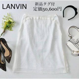 ランバン(LANVIN)の新品■LANVIN 膝丈スカート■グログラン＆リボン■ドットレース■定価5万円(ひざ丈スカート)