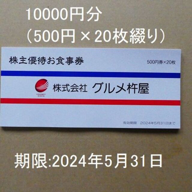 最安値限定SALE スヌーピー様専用 グルメ杵屋株主優待券20000円分（500