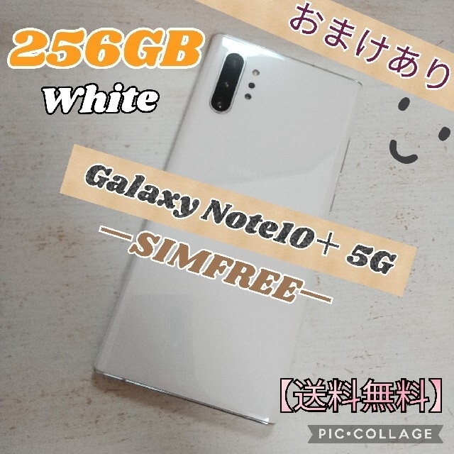 Galaxy Note10+ 5G White 256 GB SIMフリー解除済初期化