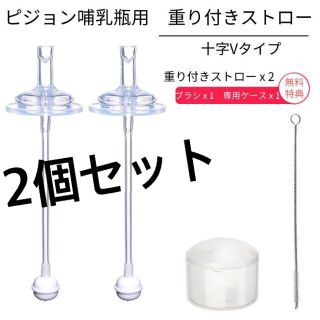 【新品】ピジョン母乳実感哺乳びん用　重り付きストロー 2個セット（Vタイプ）(哺乳ビン用乳首)