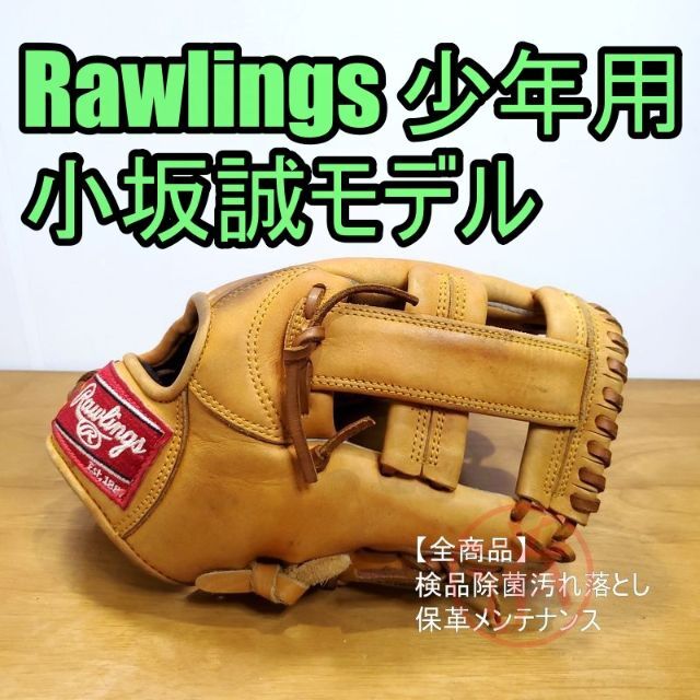 ローリングス 小坂モデル プロモデル 希少 少年L 内野用 軟式グローブ