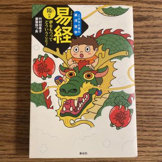 易経　陽の巻　夢をもつってどういうこと？(絵本/児童書)