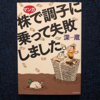 マンガ株で調子に乗って失敗しました。(文学/小説)