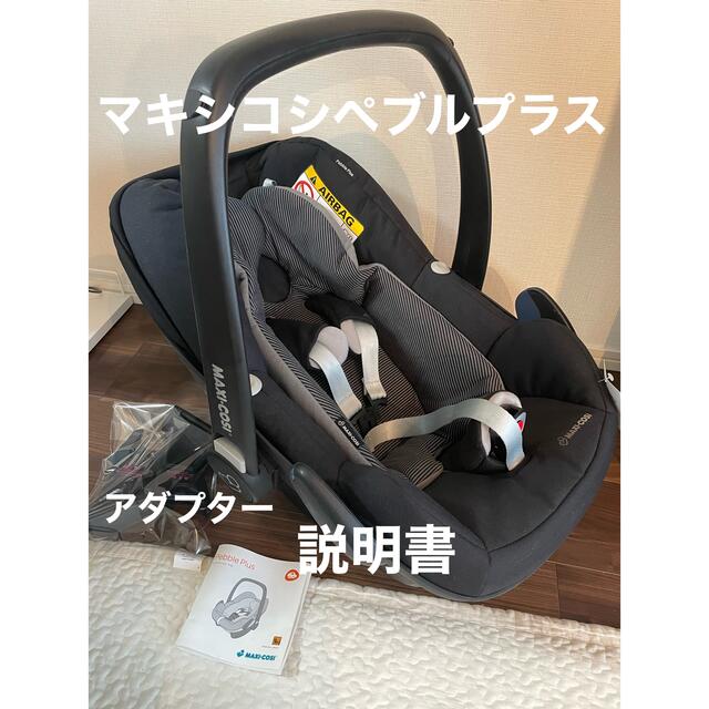 マキシコシペブルプラス チャイルドシート 新生児〜3ヶ月くらいまで