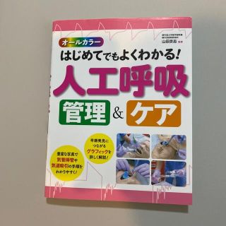 はじめてでもよくわかる！人工呼吸管理＆ケア オ－ルカラ－(健康/医学)