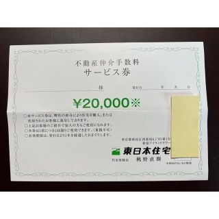 東日本住宅　2万円分割引　仲介手数料サービス券　不動産売買　住宅購入・住宅売却