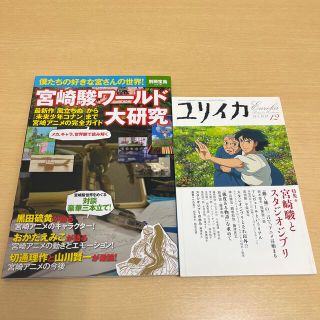 ジブリ(ジブリ)の◎宮崎駿とスタジオジブリ&宮崎駿ワールド大研究(文学/小説)