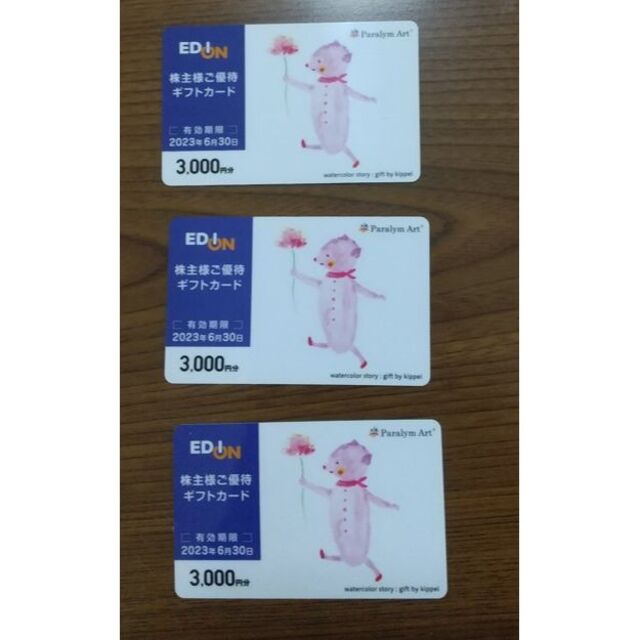 エディオン買物カード　合計9000円分