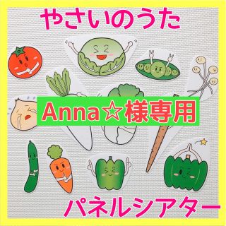 ☆Anna☆様専用☆やさいのうた&カレーライスのうた(その他)