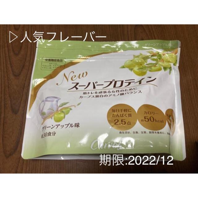 カーブス プロテイン グリーンアップル 人気 新品 未使用 食品/飲料/酒の健康食品(プロテイン)の商品写真