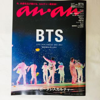 マガジンハウス(マガジンハウス)のanan 2022年6月22日号 No.2303 BTS (アート/エンタメ/ホビー)