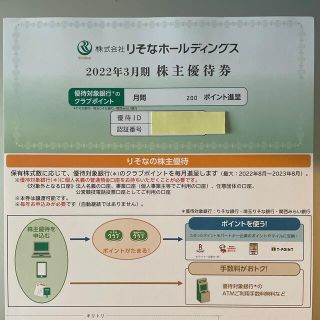 りそなホールディングス株主優待券(その他)