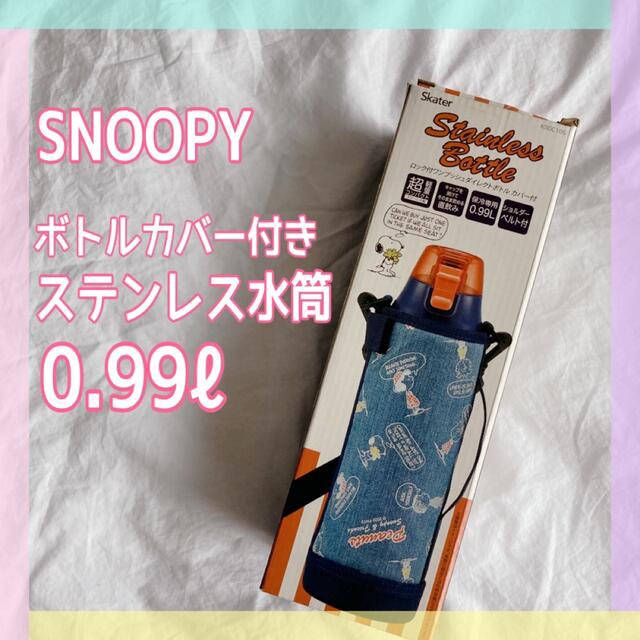 SNOOPY(スヌーピー)の【新品】スヌーピー 直飲み 水筒 保冷専用ボトルカバー付き990mlステンレス キッズ/ベビー/マタニティの授乳/お食事用品(水筒)の商品写真