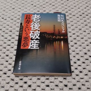 老後破産 長寿という悪夢(その他)