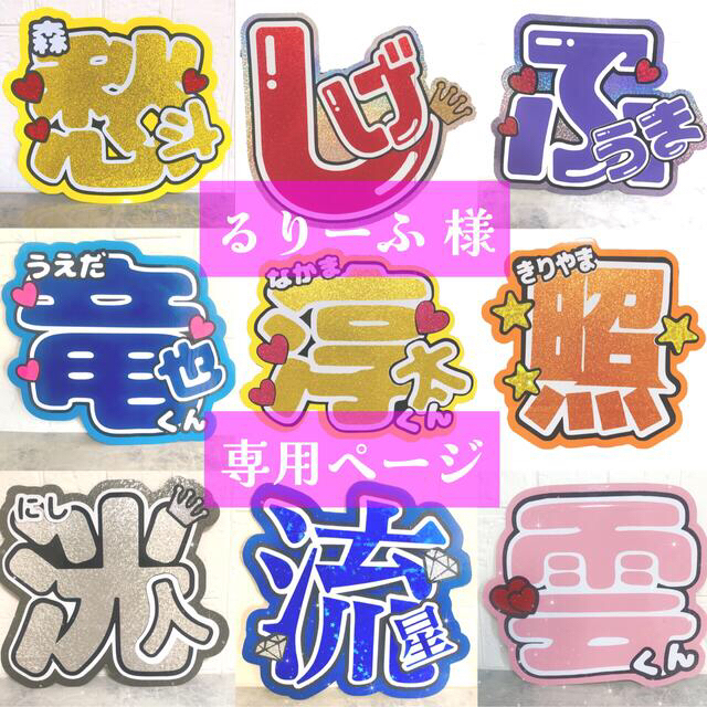 るりーふ様専用ページ うちわ文字 うちわ屋さん-