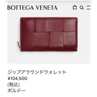 ボッテガヴェネタ ジップアラウンドウォレット ボルドー美品 定価104