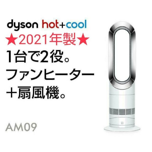 Dyson(ダイソン)の【ほぼ新品】2021年製 Dysonダイソン Hot Cool AM09 スマホ/家電/カメラの冷暖房/空調(扇風機)の商品写真